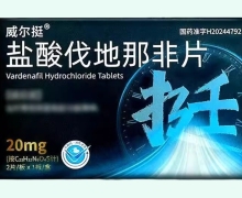 威尔挺盐酸伐地那非片价格对比 2片