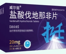盐酸伐地那非片价格对比 18片 先锋制药
