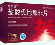 威尔挺盐酸伐地那非片价格对比 先锋制药 8片