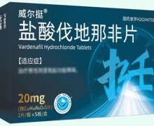 威尔挺盐酸伐地那非片价格对比 10片 先锋