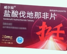 盐酸伐地那非片(威尔挺)价格对比 25片