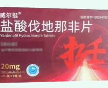 威尔挺盐酸伐地那非片价格对比 先锋 28片
