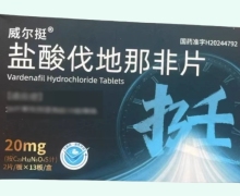 威尔挺盐酸伐地那非片价格对比 26片