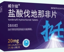 盐酸伐地那非片价格对比 9片 威尔挺