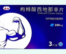 枸橼酸西地那非片价格对比 100mg*3片 赤伟