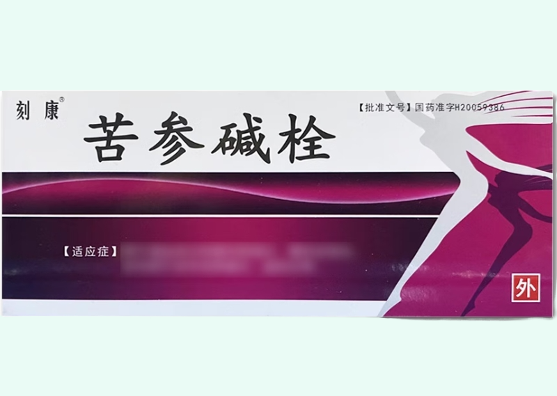 苦参碱栓