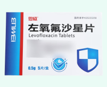 恩威左氧氟沙星片价格对比 5片