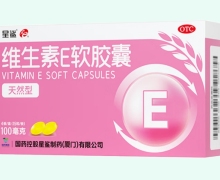 维生素E软胶囊价格对比 100mg*60粒 天然型 星鲨制药