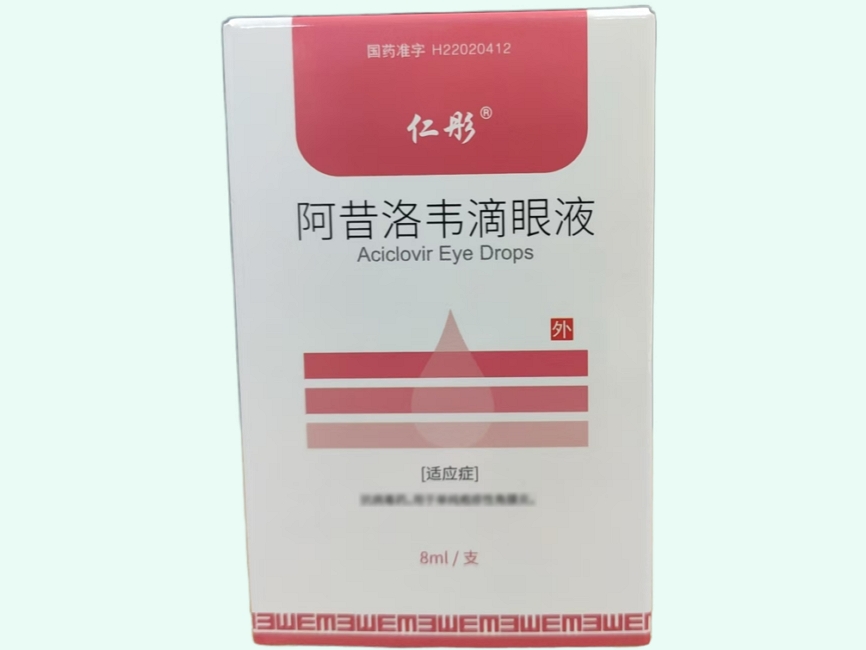 阿昔洛韦滴眼液