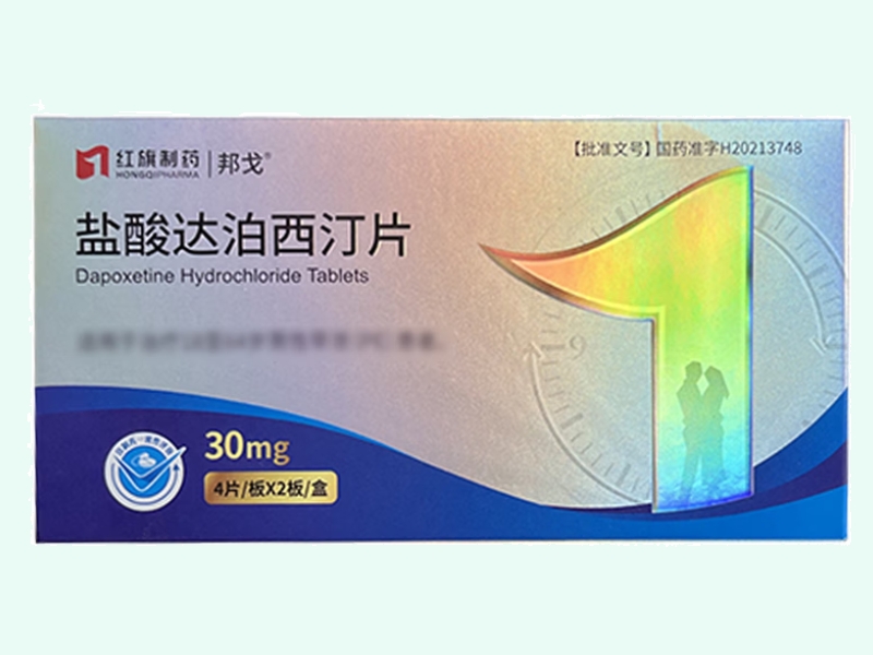 盐酸达泊西汀片