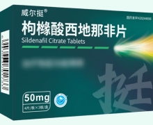 威尔挺枸橼酸西地那非片价格对比 50mg*12片