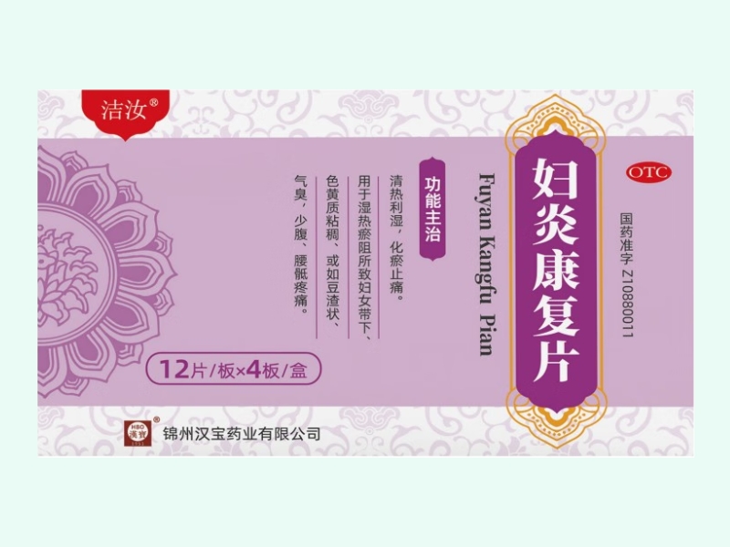 妇炎康复片