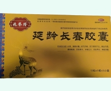 延龄长春胶囊价格对比 60粒*3小盒