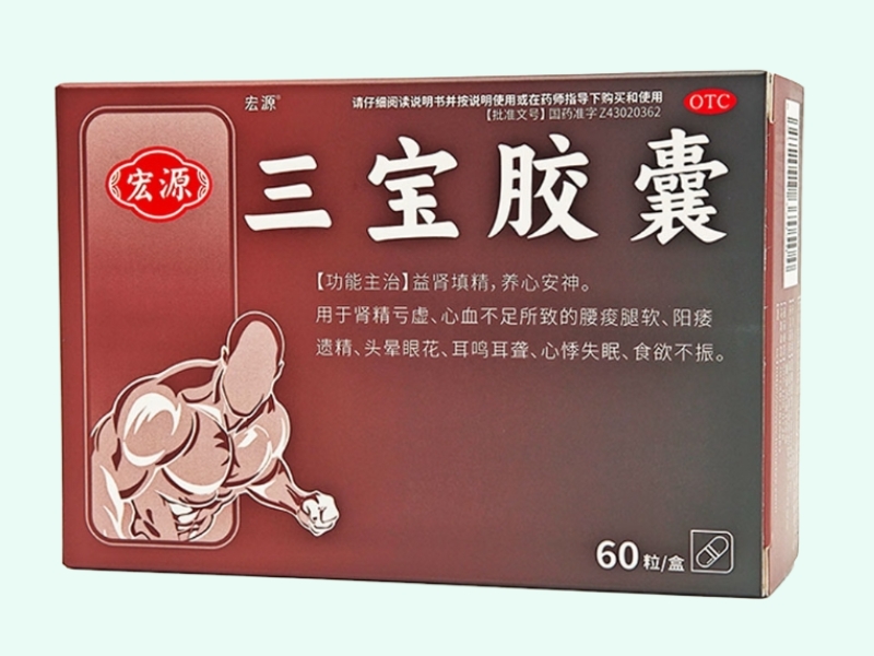 三宝胶囊