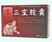 宏源三宝胶囊价格对比 60粒