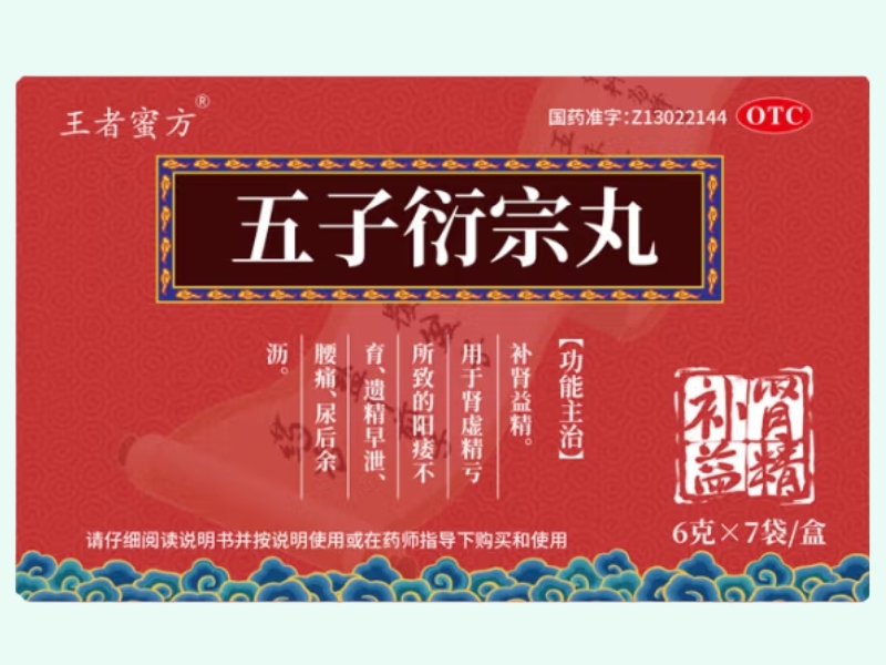 五子衍宗丸