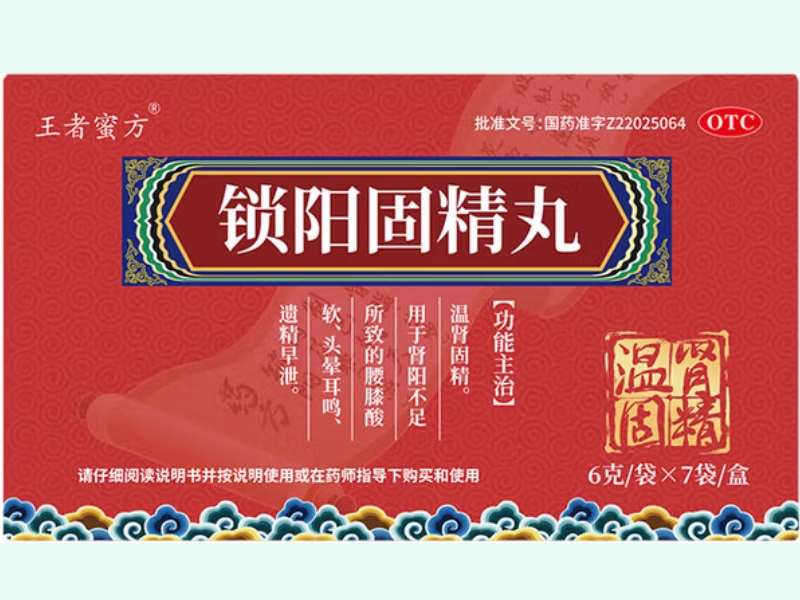 锁阳固精丸