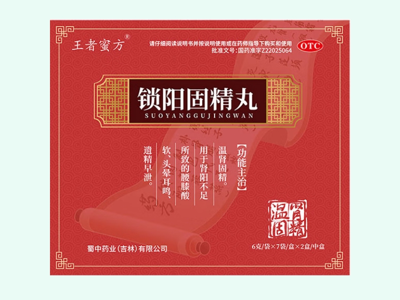 锁阳固精丸