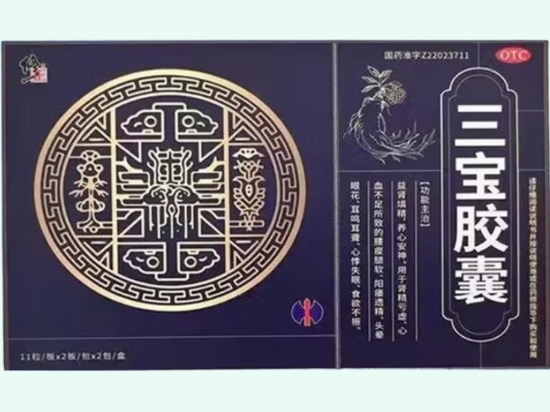 三宝胶囊