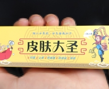 久久一皮肤大圣药膏是真的吗？