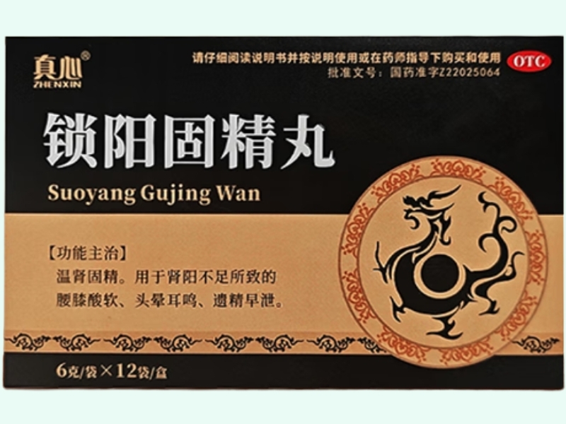 锁阳固精丸