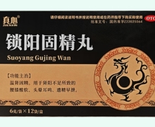 真心锁阳固精丸价格对比 12袋