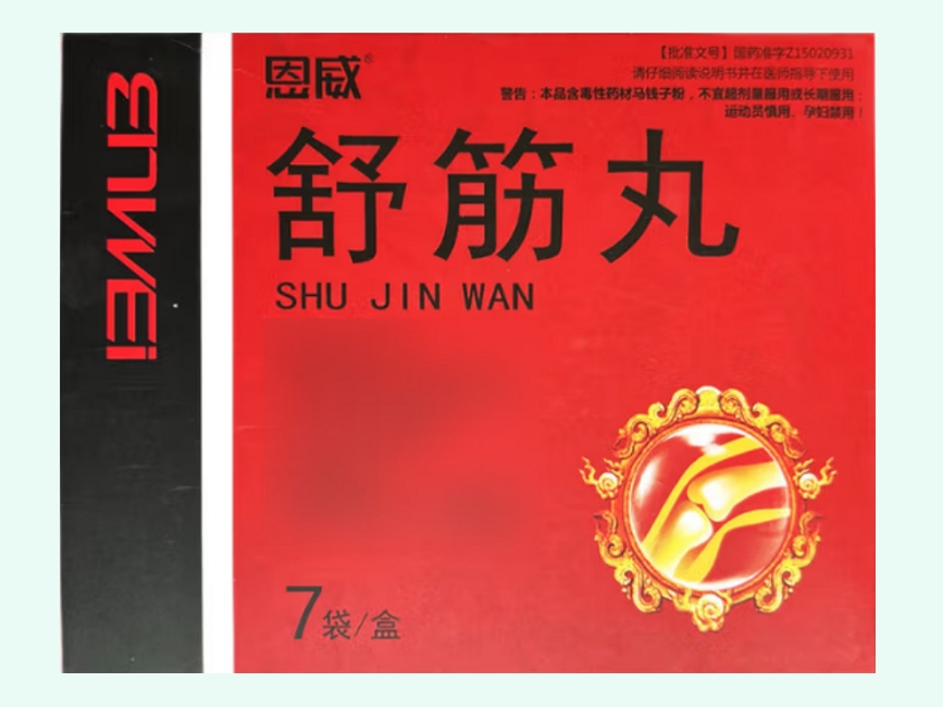 舒筋丸