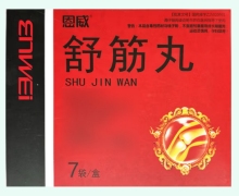 恩威舒筋丸价格对比 7袋