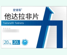 爱健客他达拉非片价格对比 20mg*20片