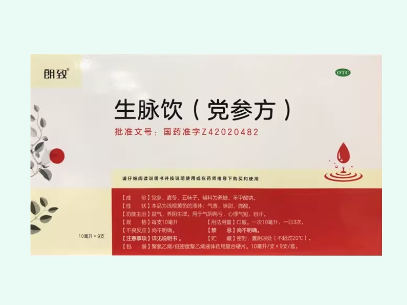 生脉饮(党参方)