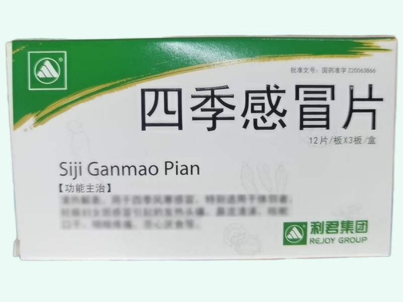 四季感冒片