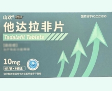 山欢威先锋他达拉非片价格对比 10mg*64片