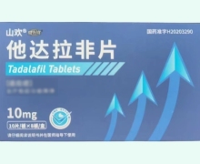 他达拉非片价格对比 10mg*80片 山欢威先锋