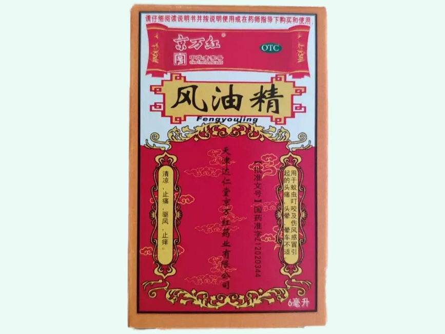 风油精