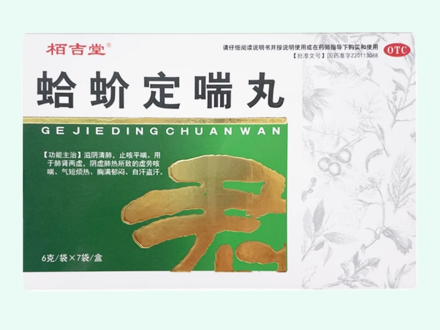 蛤蚧定喘丸