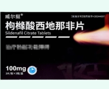 威尔挺枸橼酸西地那非片价格对比 100mg*9片 植恩生物