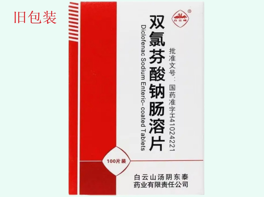 双氯芬酸钠肠溶片(蜀中/白云峰)