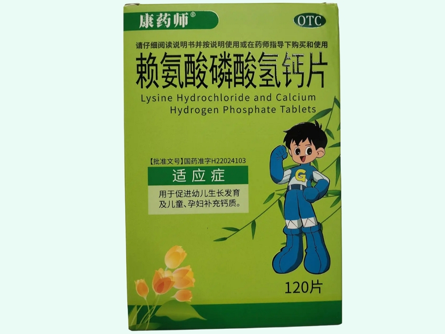 赖氨酸磷酸氢钙片