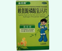 康药师赖氨酸磷酸氢钙片价格对比 120片