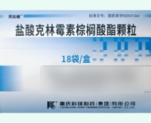 盐酸克林霉素棕榈酸酯颗粒价格对比 18袋 贝比佳