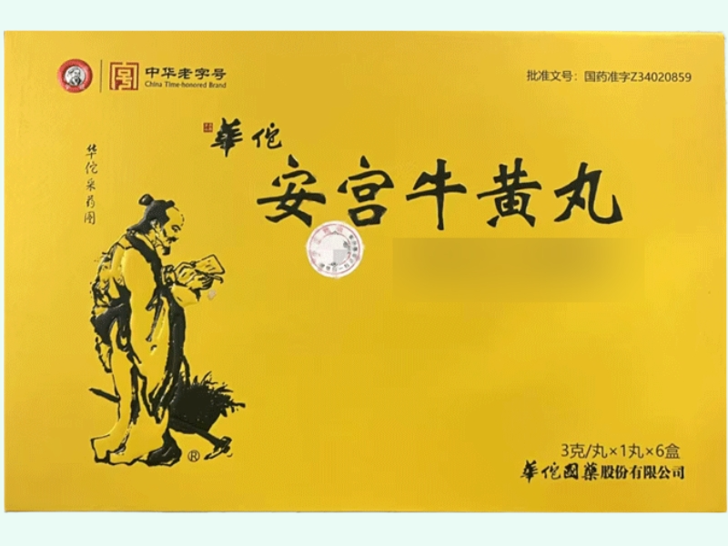 安宫牛黄丸