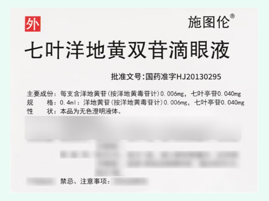 七叶洋地黄双苷滴眼液(施图伦/Augentropfen Stulln Mono)