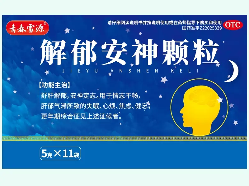 解郁安神颗粒