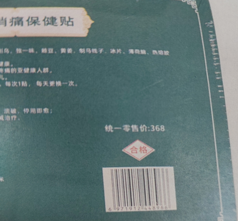 铂医师舒筋消痛保健贴