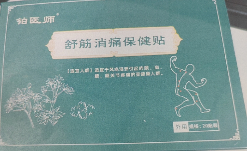 铂医师舒筋消痛保健贴