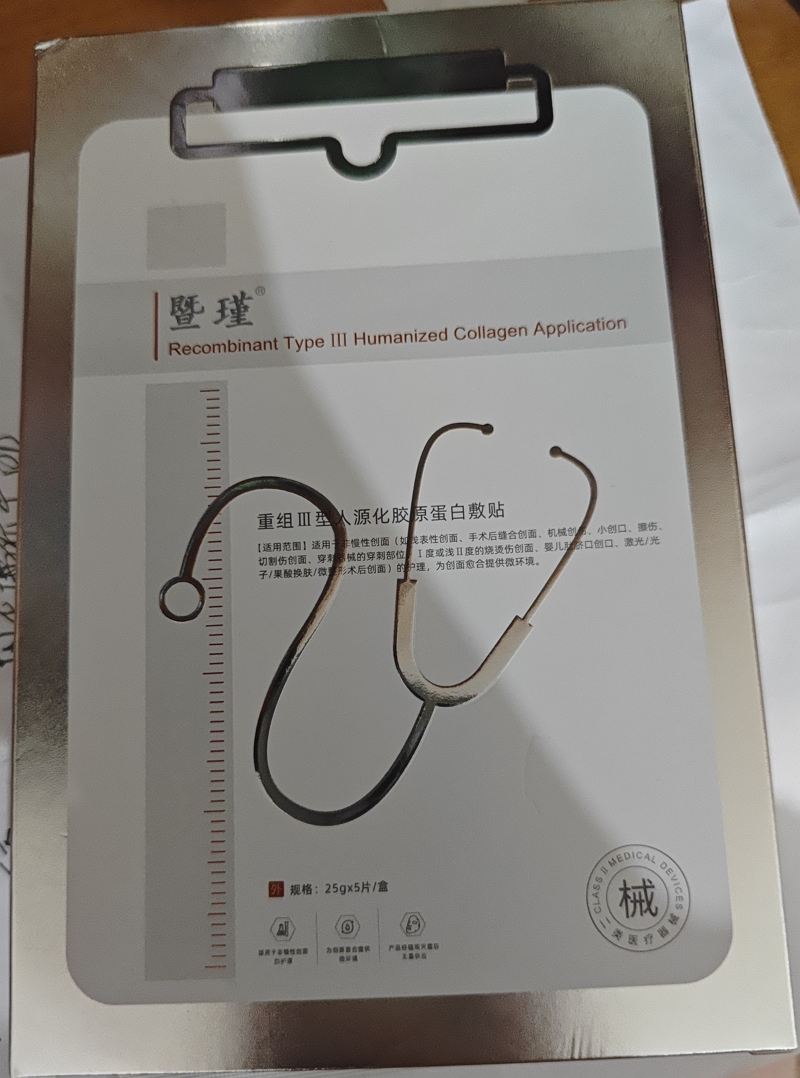 暨瑾重组Ⅲ型人源化胶原蛋白敷贴