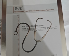 暨瑾重组Ⅲ型人源化胶原蛋白敷贴的真假？
