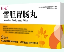 红云雪胆胃肠丸价格对比