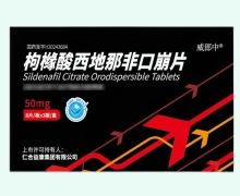 枸橼酸西地那非口崩片价格对比 24片 威郎中