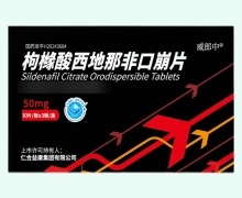威郎中枸橼酸西地那非口崩片价格对比 30片 仁合益康